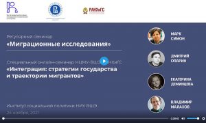 Онлайн семинар НЦМУ-ВШЭ-РАНХиГС «Интеграция: стратегии государства и траектории мигрантов»